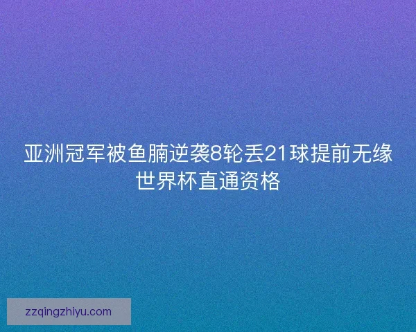 亚洲冠军被鱼腩逆袭8轮丢21球提前无缘世界杯直通资格