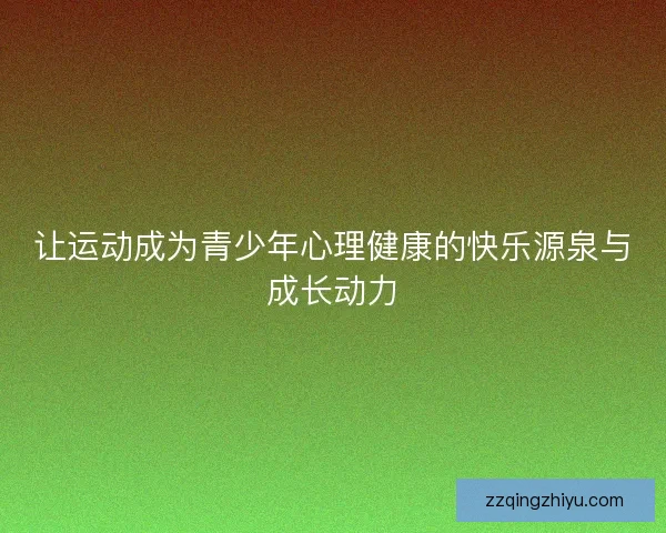 让运动成为青少年心理健康的快乐源泉与成长动力