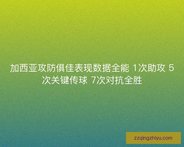 加西亚攻防俱佳表现数据全能 1次助攻 5次关键传球 7次对抗全胜